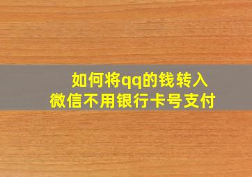 如何将qq的钱转入微信不用银行卡号支付