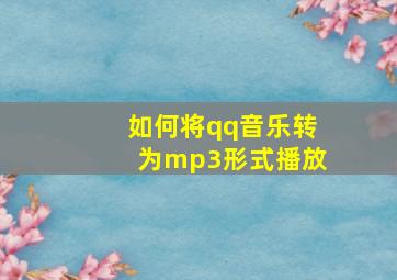 如何将qq音乐转为mp3形式播放