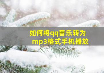 如何将qq音乐转为mp3格式手机播放