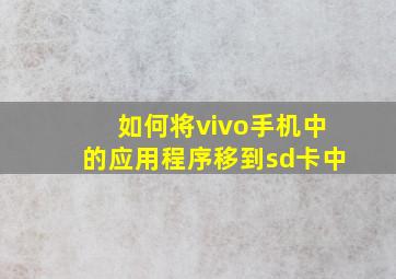 如何将vivo手机中的应用程序移到sd卡中