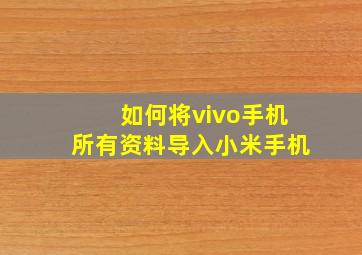 如何将vivo手机所有资料导入小米手机