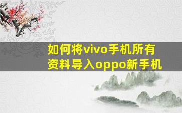 如何将vivo手机所有资料导入oppo新手机