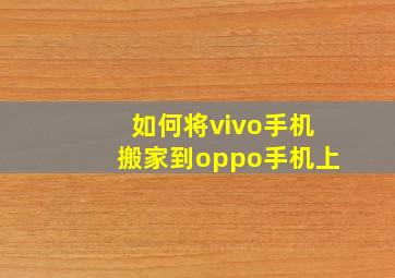 如何将vivo手机搬家到oppo手机上