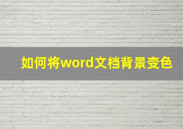 如何将word文档背景变色