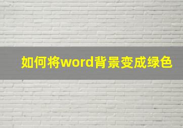 如何将word背景变成绿色