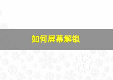 如何屏幕解锁