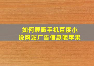 如何屏蔽手机百度小说网站广告信息呢苹果