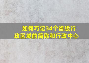 如何巧记34个省级行政区域的简称和行政中心