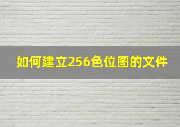 如何建立256色位图的文件