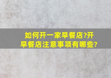 如何开一家早餐店?开早餐店注意事项有哪些?