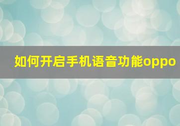 如何开启手机语音功能oppo