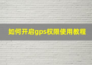 如何开启gps权限使用教程