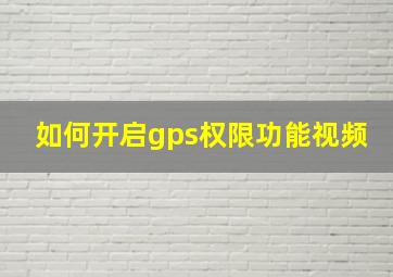 如何开启gps权限功能视频