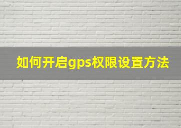 如何开启gps权限设置方法