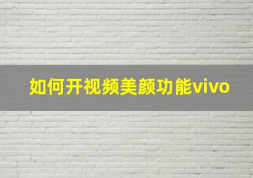 如何开视频美颜功能vivo