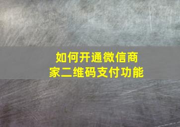 如何开通微信商家二维码支付功能