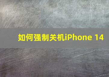 如何强制关机iPhone 14