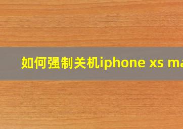 如何强制关机iphone xs max