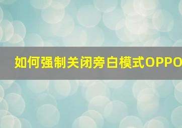 如何强制关闭旁白模式OPPO