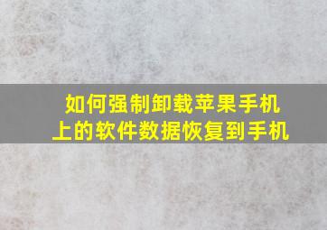 如何强制卸载苹果手机上的软件数据恢复到手机