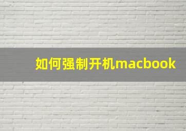 如何强制开机macbook