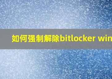 如何强制解除bitlocker win7