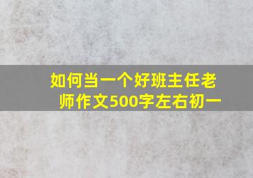 如何当一个好班主任老师作文500字左右初一