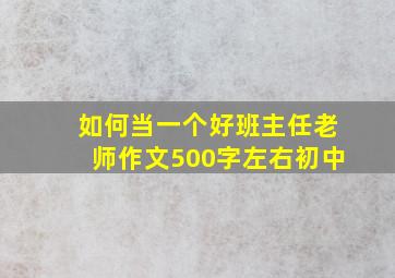 如何当一个好班主任老师作文500字左右初中