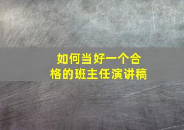 如何当好一个合格的班主任演讲稿