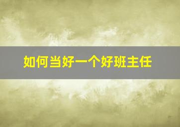 如何当好一个好班主任