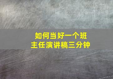 如何当好一个班主任演讲稿三分钟