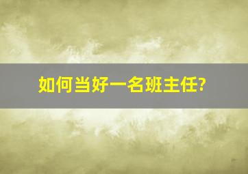 如何当好一名班主任?