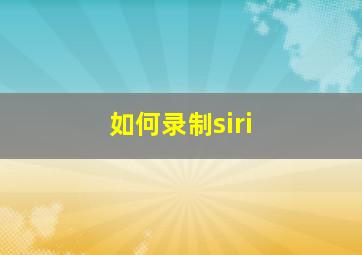 如何录制siri