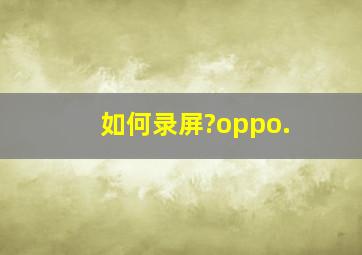 如何录屏?oppo.