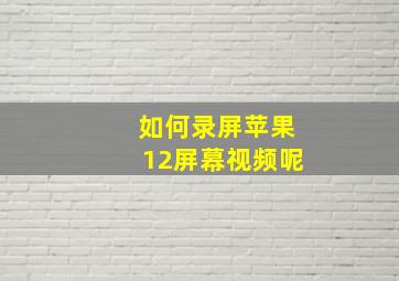 如何录屏苹果12屏幕视频呢