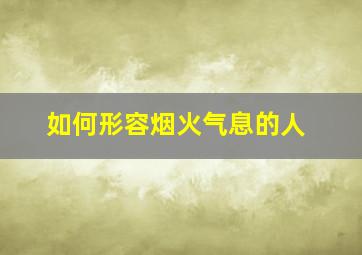 如何形容烟火气息的人