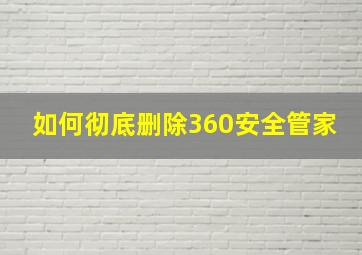 如何彻底删除360安全管家