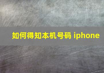 如何得知本机号码 iphone