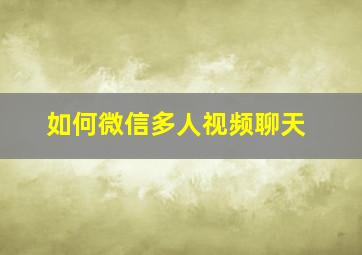 如何微信多人视频聊天