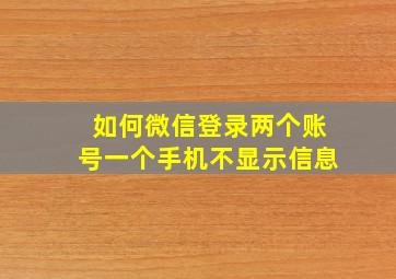 如何微信登录两个账号一个手机不显示信息