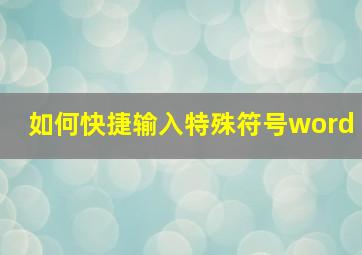 如何快捷输入特殊符号word