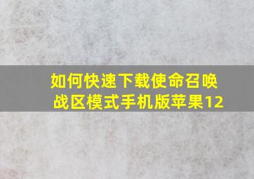 如何快速下载使命召唤战区模式手机版苹果12