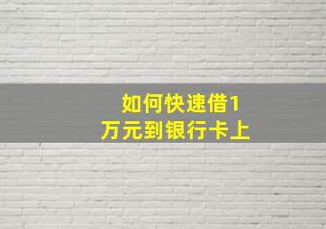 如何快速借1万元到银行卡上