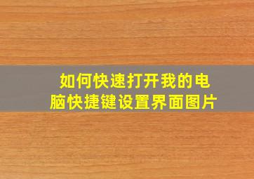 如何快速打开我的电脑快捷键设置界面图片