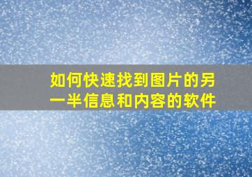 如何快速找到图片的另一半信息和内容的软件