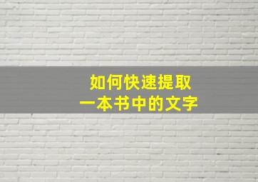 如何快速提取一本书中的文字