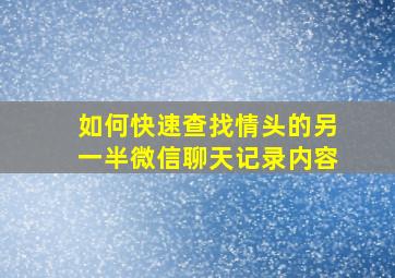 如何快速查找情头的另一半微信聊天记录内容