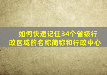 如何快速记住34个省级行政区域的名称简称和行政中心