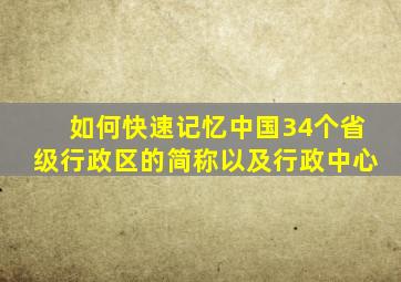 如何快速记忆中国34个省级行政区的简称以及行政中心