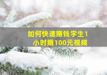 如何快速赚钱学生1小时赚100元视频